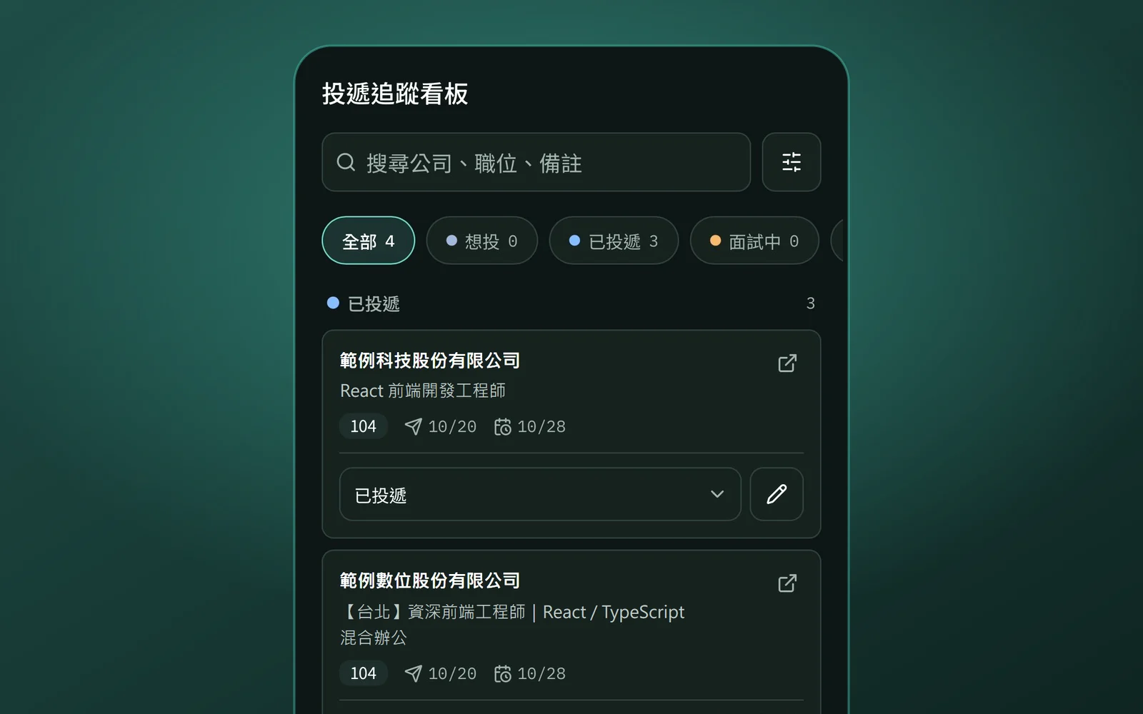 投遞追蹤 畫面截圖
